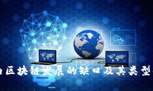 国内区块链发展的缺口及其类型解析