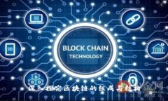 深入探究区块链的组成与结构