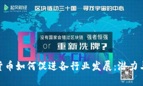 数字货币如何促进各行业发展：潜力与影响