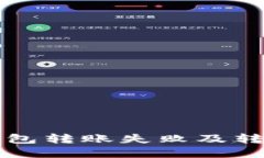 如何解决TP钱包转账失败及转账消失的问题