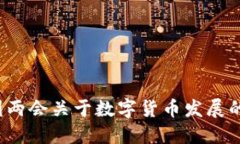 2022年中国两会关于数字货币发展的讨论与展望